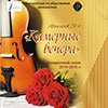 Афиша Белгородской филармонии: Вечер фортепианной музыки в абонементе «Камерные вечера»