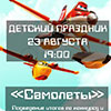 Детская афиша Белгорода: Конкурс-выставка моделей самолётов в киноцентре «Русич»