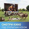 Не пропусти в Белгороде: кино под открытым небом с «Ростелекомом»