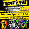 Не пропусти в Белгороде: Граффити фест у киноцентра «Русич» 14 сентября