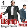 Гастроли в Белгороде: Шариф и Нико Неман 1 ноября в Белгородской филармонии