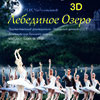 Афиша гастролей в Белгороде: балет «Лебединое озеро 3D» в Филармонии 2 ноября 2014 года