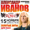Афиша гастролей в Белгороде: Александр Иванов и группа «Рондо» 15 ноября в Филармонии