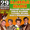 Афиша гастролей в Белгороде: счастливая комедия «Наливные яблоки» 29 октября в МКЦ