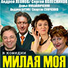 Афиша гастролей в Белгороде: комедия «Милая моя» 18 ноября в МКЦ