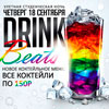 Афиша клубов Белгорода: вечеринка «Drink Beats» в клубе «ЧА:СЫ»