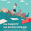 Акция «На работу на велосипеде!» в Белгороде 22 сентября