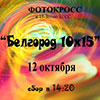 Не пропусти в Белгороде: фотокросс «Белгород 10х15»