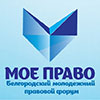 Не пропусти в Белгороде: молодёжный правовой форум «Моё право»
