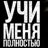 Афиша клубов Белгорода: вечеринка «Учи меня полностью» в клубе «ЧА:СЫ»