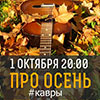 Афиша клубов в Белгороде: концерт «Про осень» в «Роксбери»