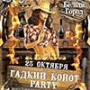 Афиша клубов в Белгороде: вечеринка «Гадкий койот party» в ресторане «Белый город»