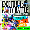Афиша клубов Белгорода: вечеринка «Ежегодный Party-Battle Универов» в клубе «ЧА:СЫ»