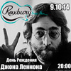 Афиша клубов в Белгороде: День рождения Джона Леннона в «Роксбери»
