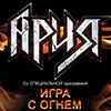Группа «Ария» с концертом Игра с Огнём 9 ноября 2014 года в Белгороде
