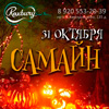Афиша клубов в Белгороде: вечеринка «Самайн» в «Роксбери»
