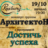Афиша клубов в Белгороде: концерт группы «АрхитектоН» в «Роксбери»