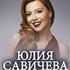 Концерт Юлии Савичевой в Белгороде 1 декабря 2014 года