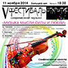 V Фестиваль современной музыки в Белгороде: «Музыка мысли, силы и любви»