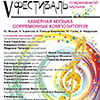 V Фестиваль современной музыки в Белгороде. Концерт «Камерная музыка современных композиторов»