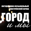 Театральная афиша Белгорода: творческий вечер  «Город и мы» театра «СПИЧ’КА»