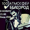 Афиша клубов в Белгороде: концерт группы «100 атмосфер» в «Роксбери»