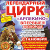 Легендарный цирк «Арлекино» в Белгороде с 14 по 23 ноября 2014 года