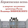 Выставка «Керженская осень» В. Вишневского в Пушкинской библиотеке-музее
