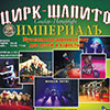 Цирк-шапито «Империалъ» Санкт-Петербург с гастролями в Белгороде с 25 декабря 2014 года