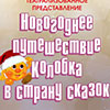 Утренник «Новогоднее путешествие Колобка в страну сказок» в ГЦНТ «Сокол»
