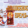 Новогодняя музыкальная сказка «Волшебное время» в ДШИ № 1 города Белгорода