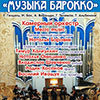 Афиша Белгородской филармонии: «Музыка барокко» в Органном зале