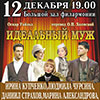 Афиша гастролей в Белгороде: комедия «Идеальный муж» в Филармонии 12 декабря 2014 года