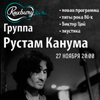 Афиша клубов в Белгороде: концерт группы «Рустам Канума» в «Роксбери»