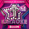 Афиша клубов в Белгороде: вечеринка «Караоке Boom» в арт-клубе «Студия»