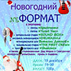 Не пропусти в Белгороде: молодёжный концерт «Новогодний neФормат»