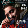 Афиша клубов в Белгороде: «Король и Шут. Кавры» в «Роксбери»