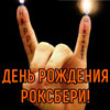 Афиша клубов в Белгороде: День рождения «Роксбери»