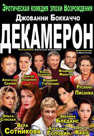 Декамерон - эротическая комедия Московского независимого театра в Белгороде