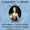 Выставка «Екатерина II. Путь к трону. У истоков российского Просвещения» в БГХМ с 12 декабря