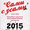 Не пропусти в Белгороде благотворительная творческая мастерская «Сами с усами»