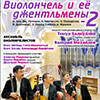 Афиша Белгородской филармонии: концерт «Виолончель и её джентльмены 2»
