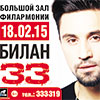 Афиша гастролей в Белгороде: Дима Билан с программой «33» 18 февраля 2015 года