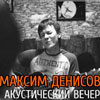 Афиша клубов в Белгороде: Максим Денисов в «Роксбери»