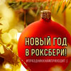 Афиша клубов в Белгороде: Новый год в «Роксбери»