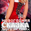 Афиша клубов Белгорода: «Новогодняя сказка для взрослых» в клубе «ЧА:СЫ»
