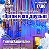 Афиша Белгородской филармонии: концерт «Орган и его друзья» в Органном зале