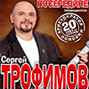 Гастроли в Белгороде: Сергей ТРОФИМов с программой «Посередине» 22 марта 2015 года