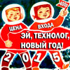 Афиша клубов Белгорода: вечеринка «Эй, Технолог, Новый год!» в клубе «ЧА:СЫ»