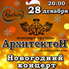 Афиша клубов в Белгороде: новогодний концерт группы «АрхитектоН» в «Роксбери»